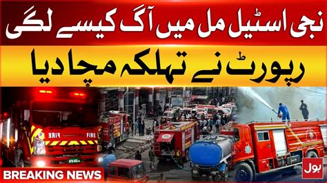 Karachi Fire Broke Out In Private Steel Mill Inside Story Come Out