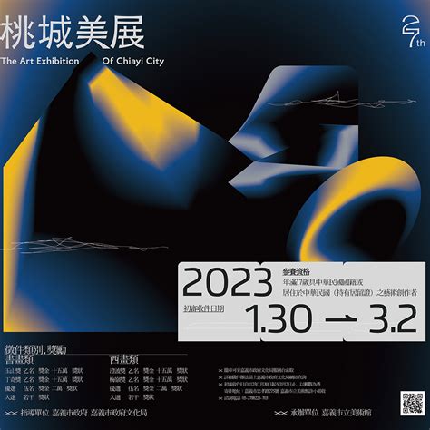 2023第二十七屆桃城美術展覽會徵件 點子秀