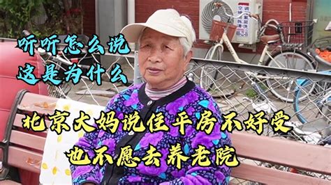 北京大妈说住平房不好受，也不愿去养老院，这是为什么听听怎么说 Youtube