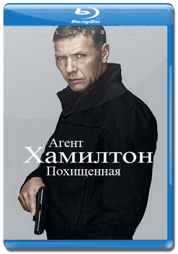 rutor.info :: Агент Хамилтон: Похищенная / Hamilton 2: Men inte om det ...