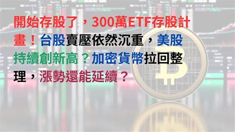 開始存股了，300萬etf存股計畫！台股賣壓依然沉重，美股持續創新高？加密貨幣拉回整理，漲勢還能延續？2023 06 29【crypto 交易