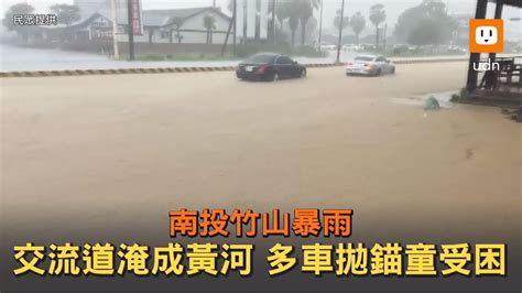 南投竹山暴雨 交流道淹成黃河、多車拋錨童受困 Youtube