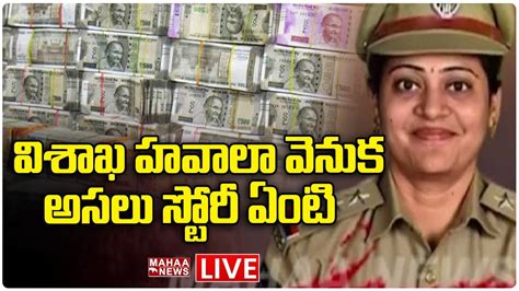 Live🔴 విశాఖ హవాలా వెనుక అసలు స్టోరీ ఏంటి Mahaa News Youtube