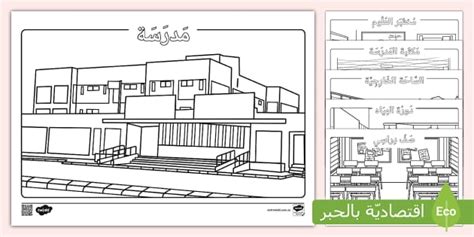 أفضل وأجمل رسومات التلوين عن المدرسة العودة للمدرسة