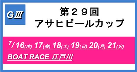 【江戸川】g3第29回アサヒビールカップ（最終日） 競艇予想 競艇研究室