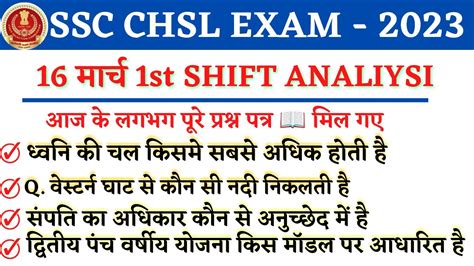 SSC CHSL EXAM 16 March 1st Shift SSC CHSL 16 March 2023 1st Shift