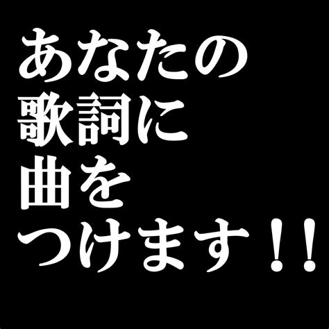 詞に曲をつけます 歌詞に合った曲をつけます1曲 作曲・編曲（アレンジ） ココナラ