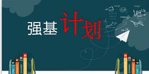 高校强基计划什么意思？高三强基计划是什么意思？ 高考100