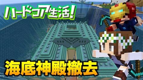 【マイクラ】37 海底神殿を完全に撤去する！ハードコア生活！ Minecraft Summary マイクラ動画