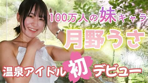 【秘湯女子】日帰りデートにおススメ！妹みたいな彼女と一緒に極楽気分💛（レポーター：月野うさ） Youtube