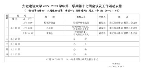 安徽建筑大学2022 2023学年第一学期第十七周会议及工作活动安排