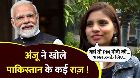 Pakistan से लौटी Anju ने Pm मोदी को लेकर कह दी कौन सी बात पड़ोसी