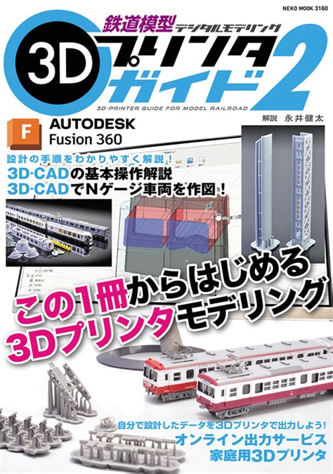 3d Cadでnゲージ車両を作図できるように——「鉄道模型3dプリンタガイド2」発売 Fabcross