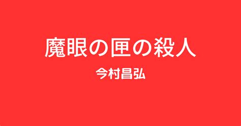 【今村昌弘】『魔眼の匣の殺人』についての解説と感想 こじてるの読書感想文