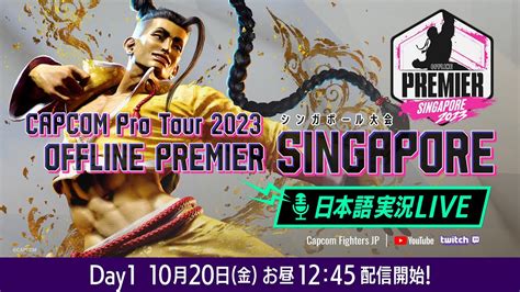 【日本語実況】「capcom Pro Tour 2023」 オフラインプレミア シンガポール Day1 ストリートファイター6情報局