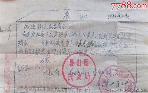 1958年，稷山县民政局，兵役局，劳动科。通知。 价格58元 Se85438115 其他单据函表 零售 7788收藏收藏热线