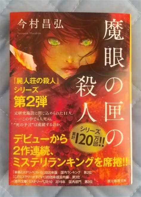 【未使用に近い】今村昌弘「魔眼の匣の殺人」＋栞創元推理文庫直筆サイン入り初版新刊美品の落札情報詳細 ヤフオク落札価格検索 オークフリー