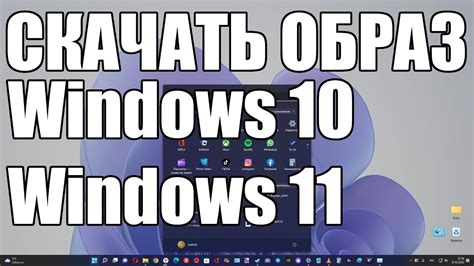 Как скачать образ Windows 10 и Windows 11 с официального сайта Microsoft в РФ Youtube