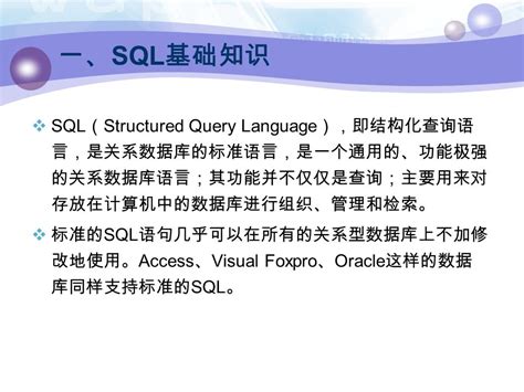 数据库原理 第三章：关系数据库标准语言 Sql 授课教师：王哲 本章学习内容 一． Sql 概述、数据库的体系结构 创建及管理数据库 三