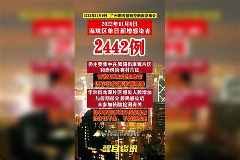 广州海珠区单日新增2442例感染者，仍主要集中在凤阳街康鹭片区和赤岗街客村片区 直击广州疫情防控 疫情 新冠肺炎 最新消息 关注本土疫情 医护人员辛苦了 共同助力疫情防控 战疫