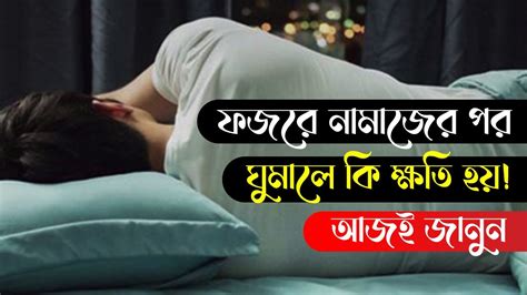 ফজরে নামাজের পর ঘুমালে কি ক্ষতি হয় আজই জানুন Youtube