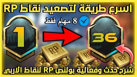 احصل على نقاط RP اضافية BONUS RP POINTS افضل طريقة للوصول RP50 بيوم