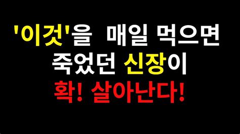 이것 매일 먹으면 죽었던 신장이 확 살아납니다 신장에좋은음식 Youtube