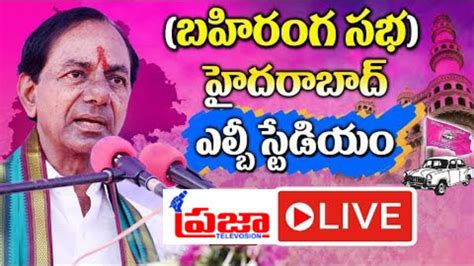 CM Sri KCR Participating In Public Meeting At LB Stadium YouTube