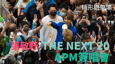 4K隱形遊樂場 香港Live首唱張敬軒 Hins CheungThe Next 20 Blu ray演唱會 APM簽唱會2023 04