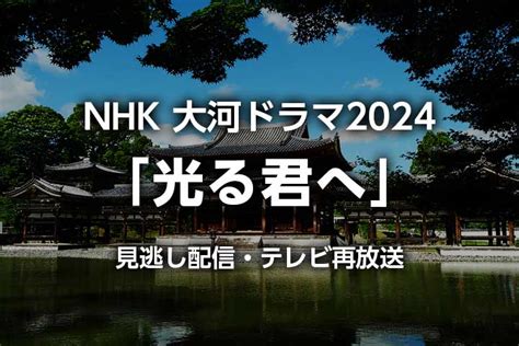 【光る君へ】48話の無料見逃し配信動画・再放送｜nhk大河ドラマ2024