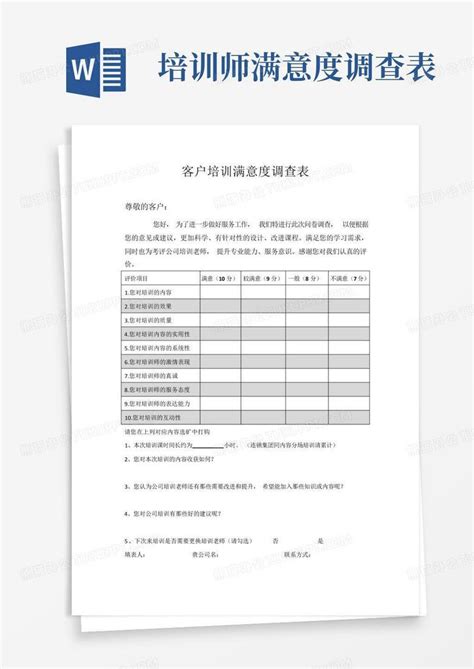 培训师满意度调查表word模板下载编号lwpjrrxy熊猫办公