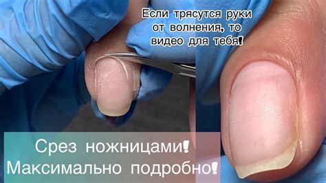 Срез кутикулы ножницами / Максимально подробно для новичков - YouTube