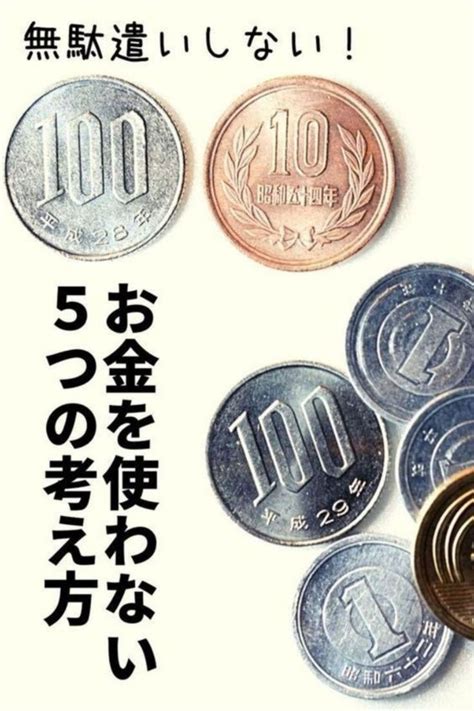 無駄なものを買わない！お金を使わない5つの考え方！無駄遣いをなくす