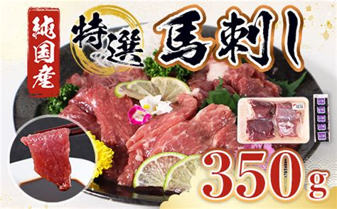 特選 馬刺し 350g セット 赤身 上赤身 ウスバラ 熊本県産 馬肉 熊本県益城町｜ふるさとチョイス ふるさと納税サイト