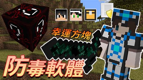 『minecraft』防毒軟體幸運方塊🦠捷克成為百毒不侵之王｜幸運方塊賽跑 跑酷 Pvp｜feat 哈記、殞月、熊貓團團 Youtube