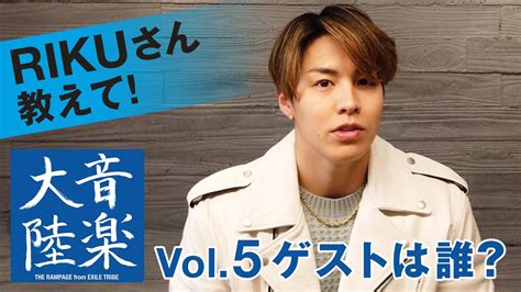 Riku（the Rampage From Exile Tribe）連載「音楽大陸」vol5 予告「ゲストは誰？」 Youtube