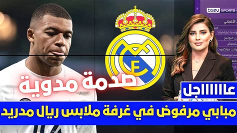 🚨عاجل مبابي مرفوض في غرفة ملابس ريال مدريد💥 وانشيلوتي يفاجئ الجميع