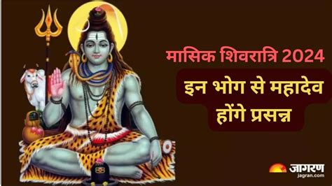 Lord Shiv Bhog मासिक शिवरात्रि की पूजा महादेव के इन भोग के बिना है अधूरी Lord Shiv Bhog Masik