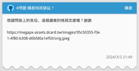 問題 購屋格局請益？ 購屋板 Dcard