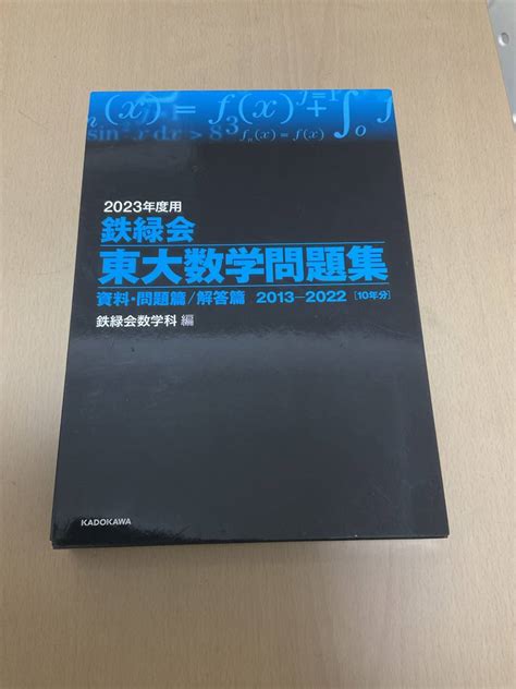 2023年度用 鉄緑会 東大数学問題集大学別問題集、赤本｜売買されたオークション情報、yahooの商品情報をアーカイブ公開