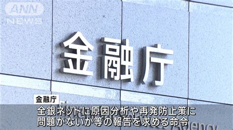 全銀ネットのシステム障害 金融庁が報告徴求命令