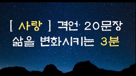 인생을 바꿔줄 삶의 지혜 인생 철학 사랑에 관한 격언 20문장 삶을 변화 시키는 3분 Youtube