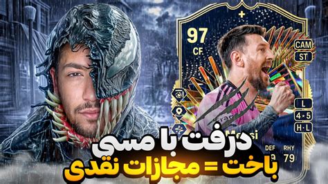 درفت اف سی ۲۴ با کینگ مسی و مجازات نقدی گیمپلی دو نفره YouTube