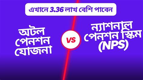 অটল পেনশন যোজনা Vs ন্যাশনাল পেনশন স্কিম Nps Vs Apy Which One Is