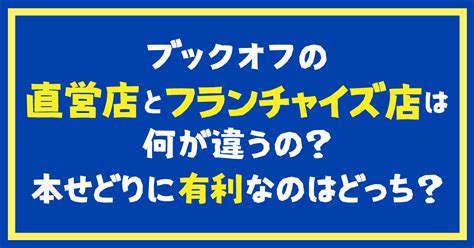 ブックオフの直営店とフランチャイズ店は何が違うの？本せどりに有利なのはどっち？ 元ブックオフ店員おいしょーの本せどりブログ