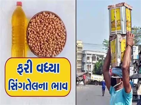 સાતમ આઠમ પહેલા ગુજરાતની ગૃહિણીઓનું બજેટ ખોરવાશે સિંગતેલના ભાવમાં