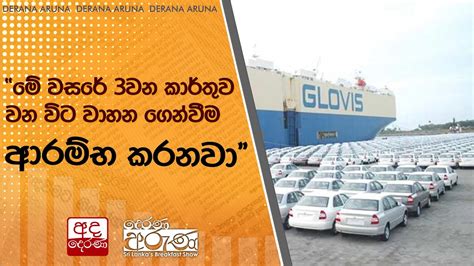 මේ වසරේ 3වන කාර්තුව වන විට වාහන ගෙන්වීම ආරම්භ කරනවා Youtube