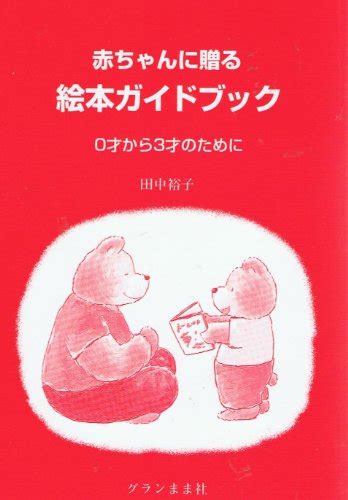 『赤ちゃんに贈る絵本ガイドブック―0才から3才のために』｜感想・レビュー 読書メーター