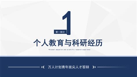 简洁内容万人计划青年拔尖人才答辩学习内容ppt讲座