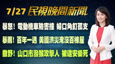 民視七點晚間新聞】live直播 2022 07 27 晚間大頭條：獨家 陳時中左批蔣萬安 右打黃珊珊 Youtube